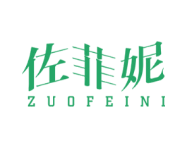 佐菲妮 第24类布料床单商标图样