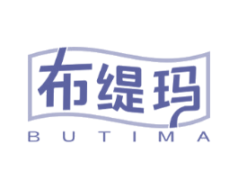 布缇玛 第24类布料床单商标图样