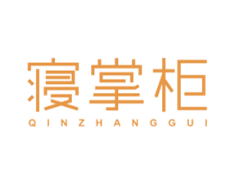 寝掌柜 第24类布料床单商标图样