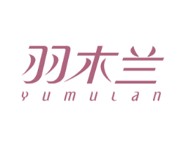 羽木兰 第24类布料床单商标图样