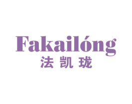 法凯珑 第20类家具商标图样
