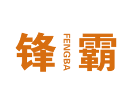 锋霸 第16类办公工具商标图样