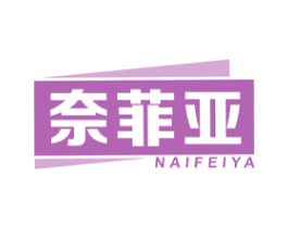 奈菲亚 第16类办公工具商标图样