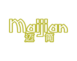 迈简 第16类办公工具商标图样