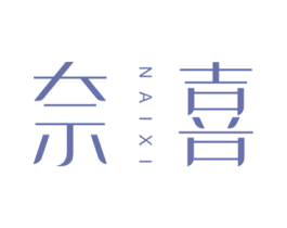 奈喜 第16类办公工具商标图样