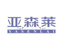 亚森莱 第16类办公工具商标图样