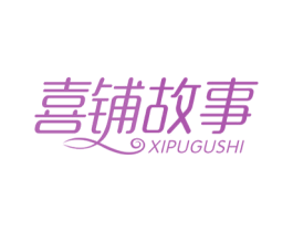 喜铺故事 第16类办公工具商标图样