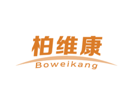 柏维康 第10类医疗器械商标图样