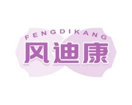 风迪康 第10类医疗器械商标图样