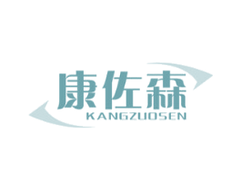 康佐森 第10类医疗器械商标图样