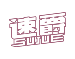 速爵 第10类医疗器械商标图样