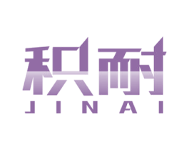 积耐 第10类医疗器械商标图样