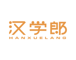 汉学郎 第9类科学仪器商标图样