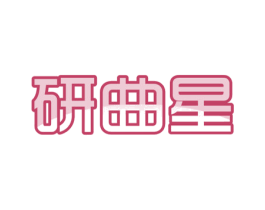 研曲星 第9类科学仪器商标图样