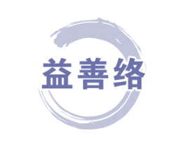 益善络 第5类医药商标图样