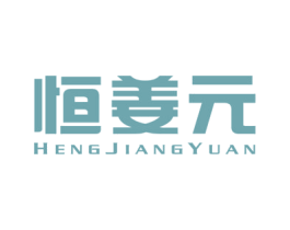 恒姜元 第5类医药商标图样