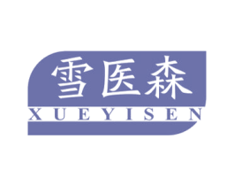 雪医森 第5类医药商标图样