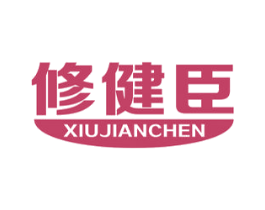 修健臣 第5类医药商标图样