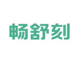 畅舒刻 第5类医药商标图样
