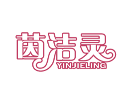 茵洁灵 第5类医药商标图样