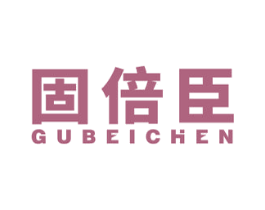 固倍臣 第5类医药商标图样