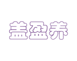 盖盈养 第5类医药商标图样
