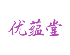 优蕴堂 第5类医药商标图样