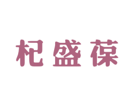 杞盛葆 第5类医药商标图样