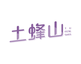 土蜂山 第5类医药商标图样
