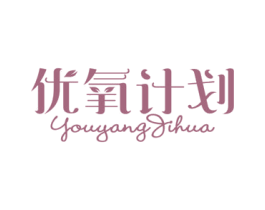 优氧计划 第4类燃料油脂商标图样