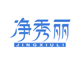 净秀丽 第3类化妆品商标图样