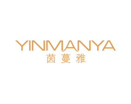 茵蔓雅 第3类化妆品商标图样