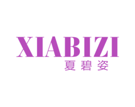 夏碧姿 第3类化妆品商标图样