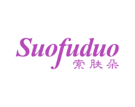 索肤朵 第3类化妆品商标图样