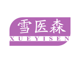 雪医森 第3类化妆品商标图样