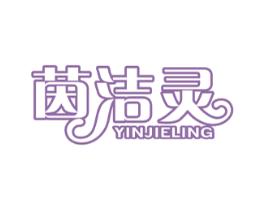 茵洁灵 第3类化妆品商标图样