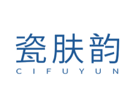瓷肤韵 第3类化妆品商标图样
