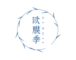 欧膜季 第3类化妆品商标图样