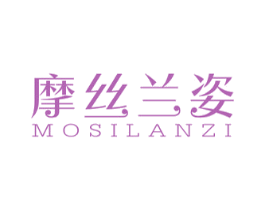 摩丝兰姿 第3类化妆品商标图样