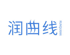 润曲线 第3类化妆品商标图样