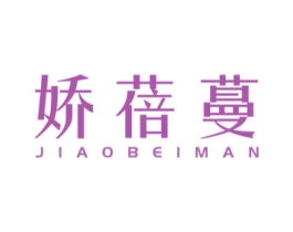 娇蓓蔓 第3类化妆品商标图样
