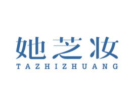 她芝妆 第3类化妆品商标图样