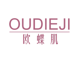 欧蝶肌 第3类化妆品商标图样