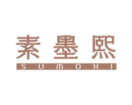 素墨熙 第3类化妆品商标图样