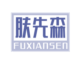肤先森 第3类化妆品商标图样