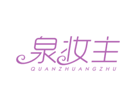 泉妆主 第3类化妆品商标图样