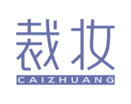 裁妆 第3类化妆品商标图样