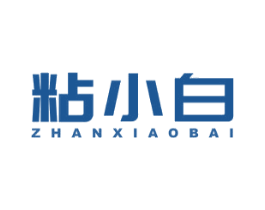 粘小白 第1类化学原料商标图样