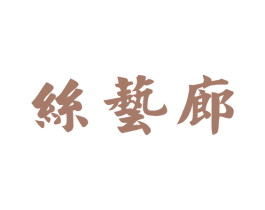 丝艺廊 第44类医疗园艺商标图样