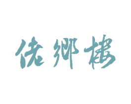 佬乡楼 第43类餐饮酒店商标图样